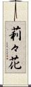 莉々花 Scroll