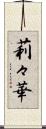 莉々華 Scroll
