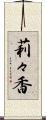 莉々香 Scroll