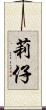 莉仔 Scroll