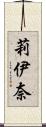 莉伊奈 Scroll