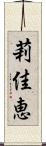 莉佳恵 Scroll