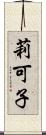莉可子 Scroll