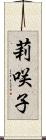 莉咲子 Scroll