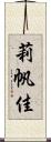 莉帆佳 Scroll