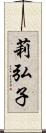 莉弘子 Scroll