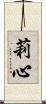 莉心 Scroll