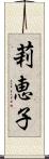 莉恵子 Scroll