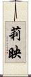 莉映 Scroll