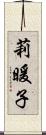 莉暖子 Scroll