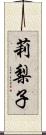 莉梨子 Scroll