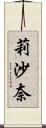 莉沙奈 Scroll