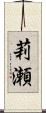 莉瀬 Scroll
