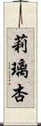 莉璃杏 Scroll