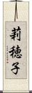 莉穂子 Scroll