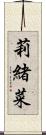莉緒菜 Scroll