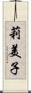 莉美子 Scroll