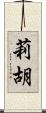 莉胡 Scroll