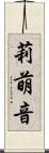 莉萌音 Scroll