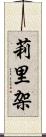 莉里架 Scroll