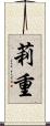 莉重 Scroll