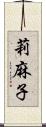 莉麻子 Scroll