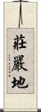 莊嚴地 Scroll