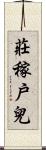 莊稼戶兒 Scroll