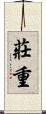 莊重 Scroll