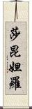 莎昆妲羅 Scroll