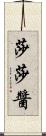 莎莎醬 Scroll