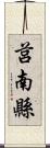 莒南縣 Scroll