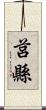 莒縣 Scroll