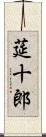 莚十郎 Scroll