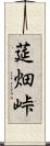 莚畑峠 Scroll