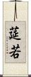 莚若 Scroll