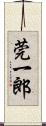 莞一郎 Scroll