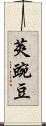 莢豌豆 Scroll