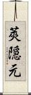 莢隠元 Scroll