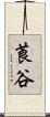 莨谷 Scroll