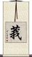 莪 Scroll