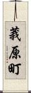 莪原町 Scroll