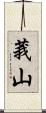 莪山 Scroll