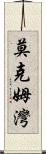 莫克姆灣 Scroll