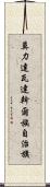 莫力達瓦達斡爾族自治旗 Scroll