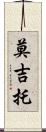 莫吉托 Scroll