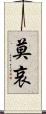 莫哀 Scroll