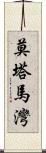 莫塔馬灣 Scroll