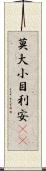 莫大小 Scroll