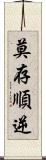 莫存順逆 Scroll